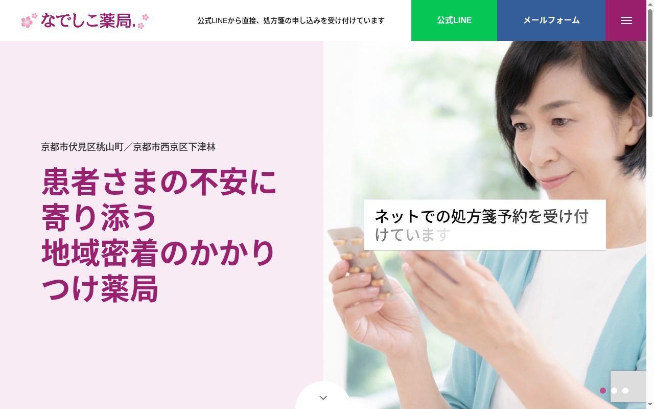 なでしこ薬局の公式サイトのスクリーンショット