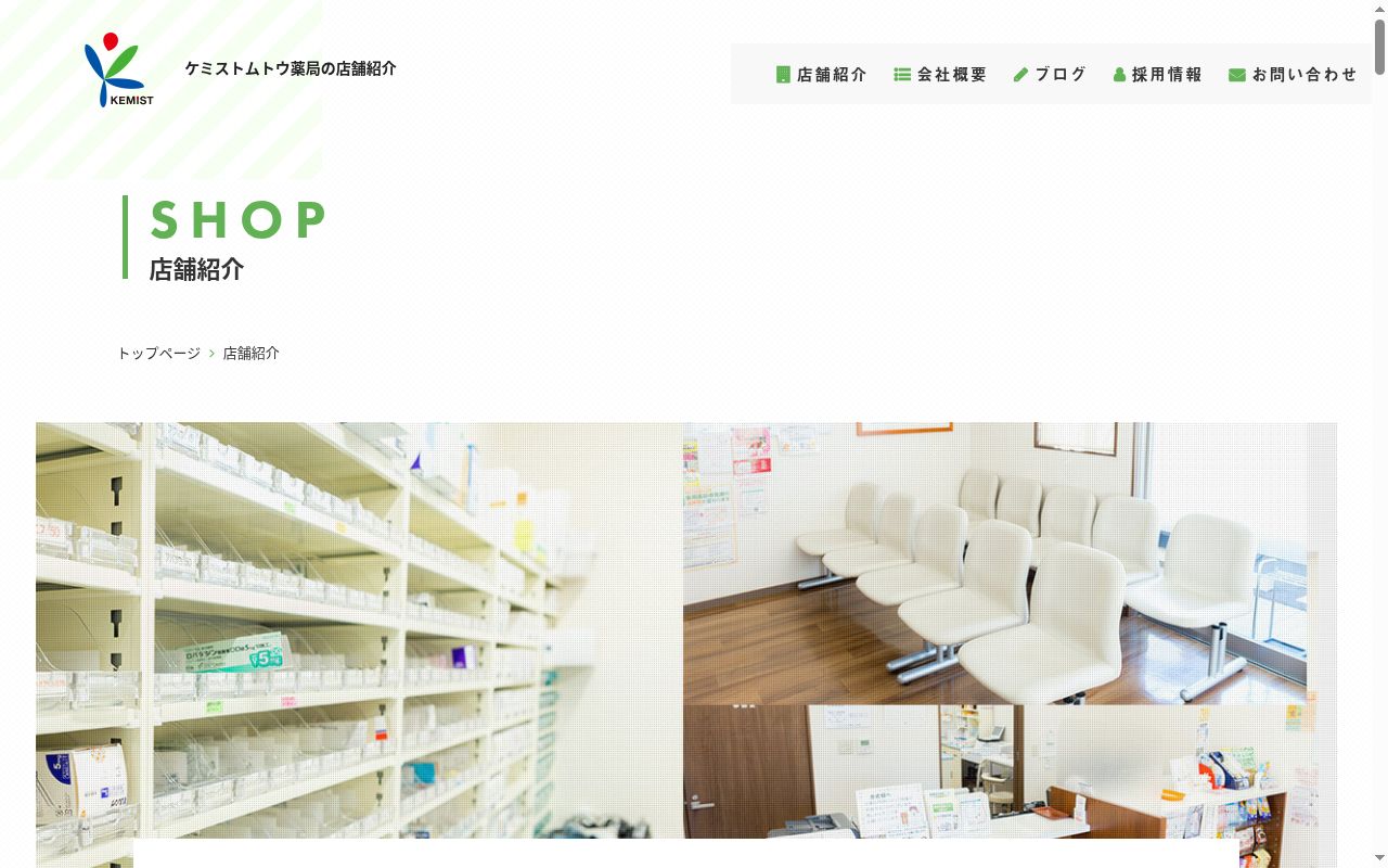 ケミストムトウ薬局　戸田店の公式サイトのスクリーンショット
