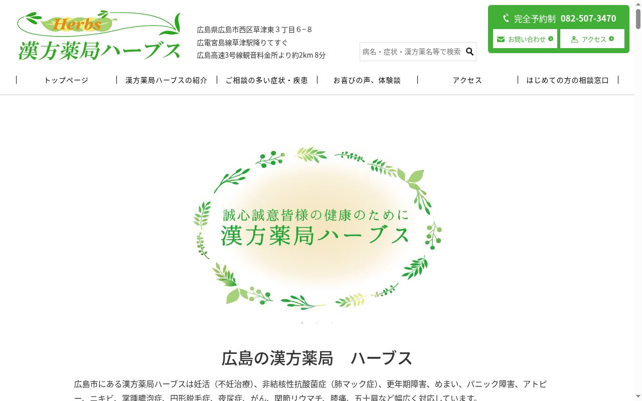 漢方薬局ハーブスの公式サイトのスクリーンショット