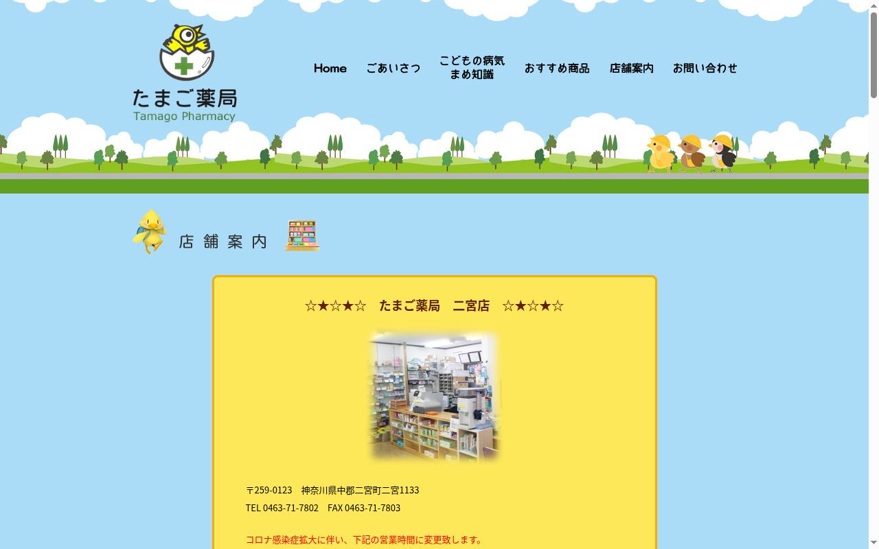 たまご薬局渋沢駅前店の公式サイトのスクリーンショット