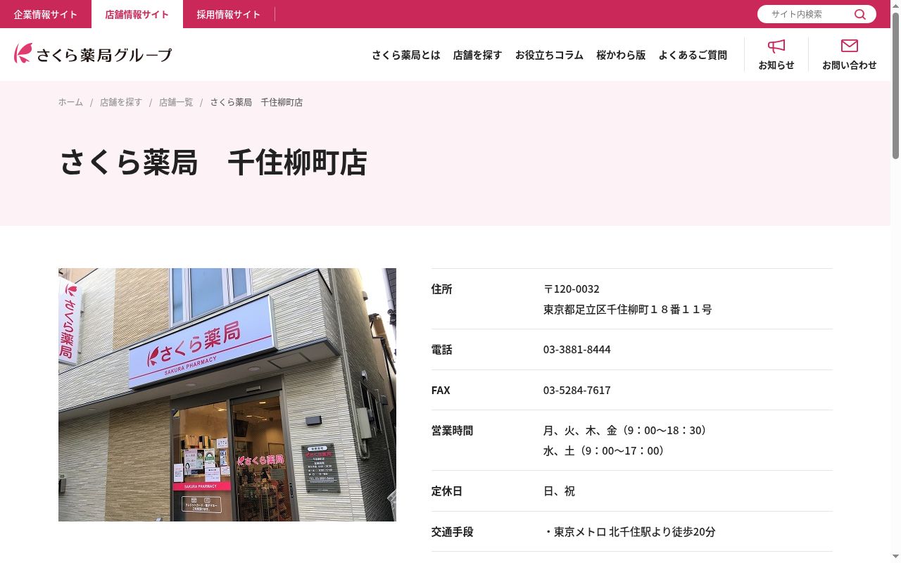 さくら薬局 千住柳町店の公式サイトのスクリーンショット