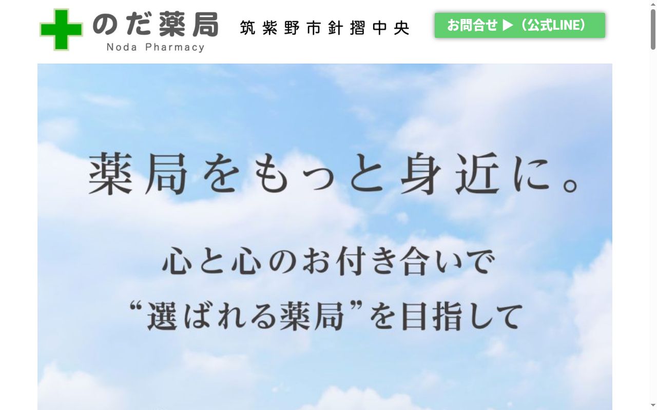 のだ薬局の公式サイトのスクリーンショット