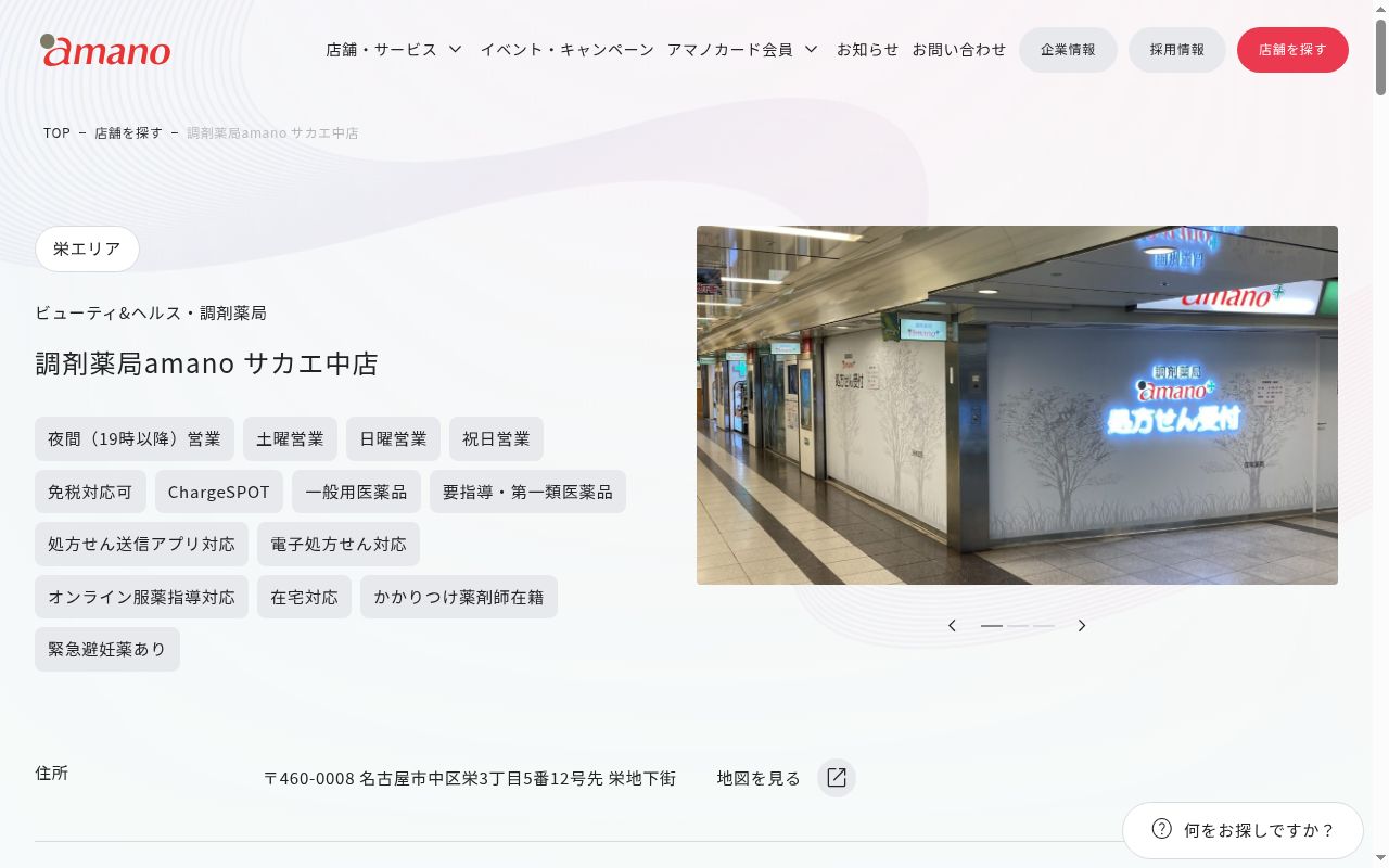 調剤薬局amanoサカエ中店の公式サイトのスクリーンショット