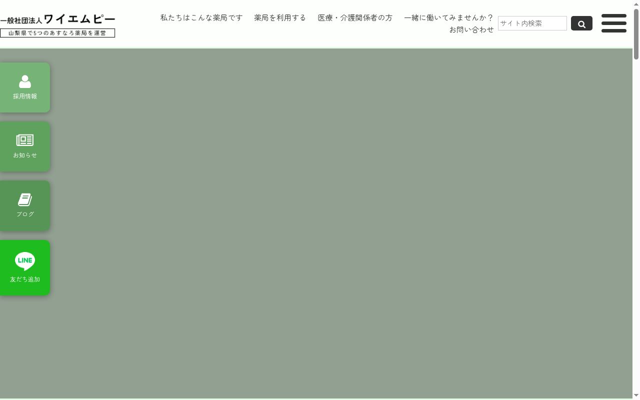 あすなろ石和薬局の公式サイトのスクリーンショット