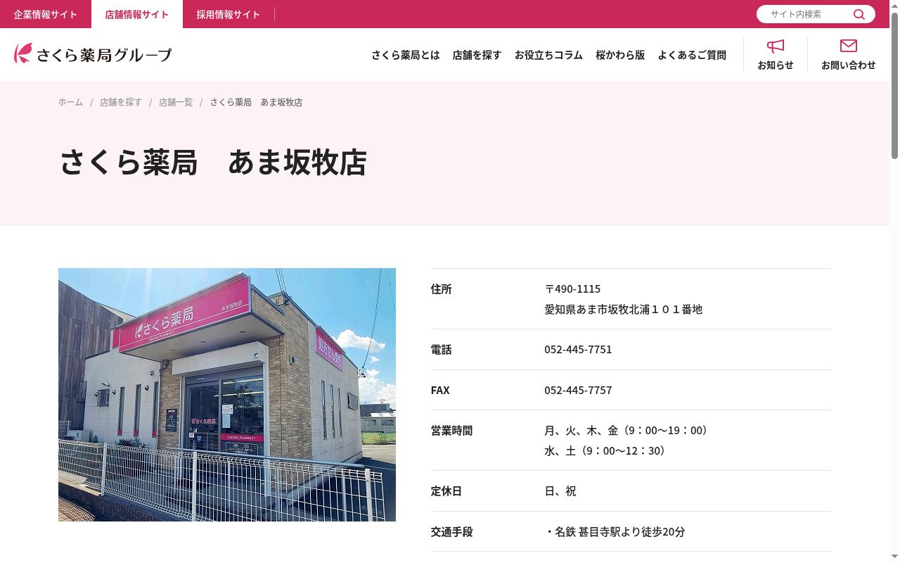さくら薬局あま坂牧店の公式サイトのスクリーンショット