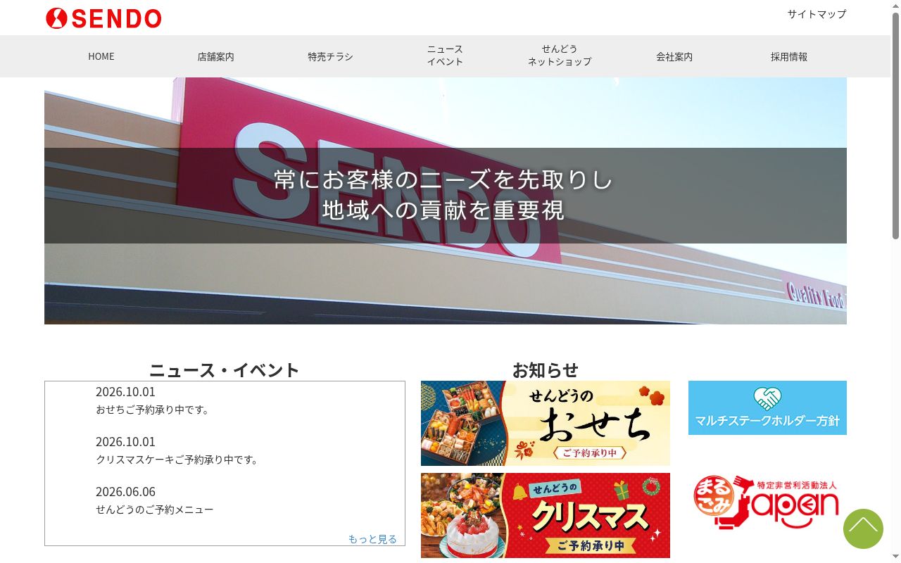 ドラッグストアSENDO八幡薬局の公式サイトのスクリーンショット