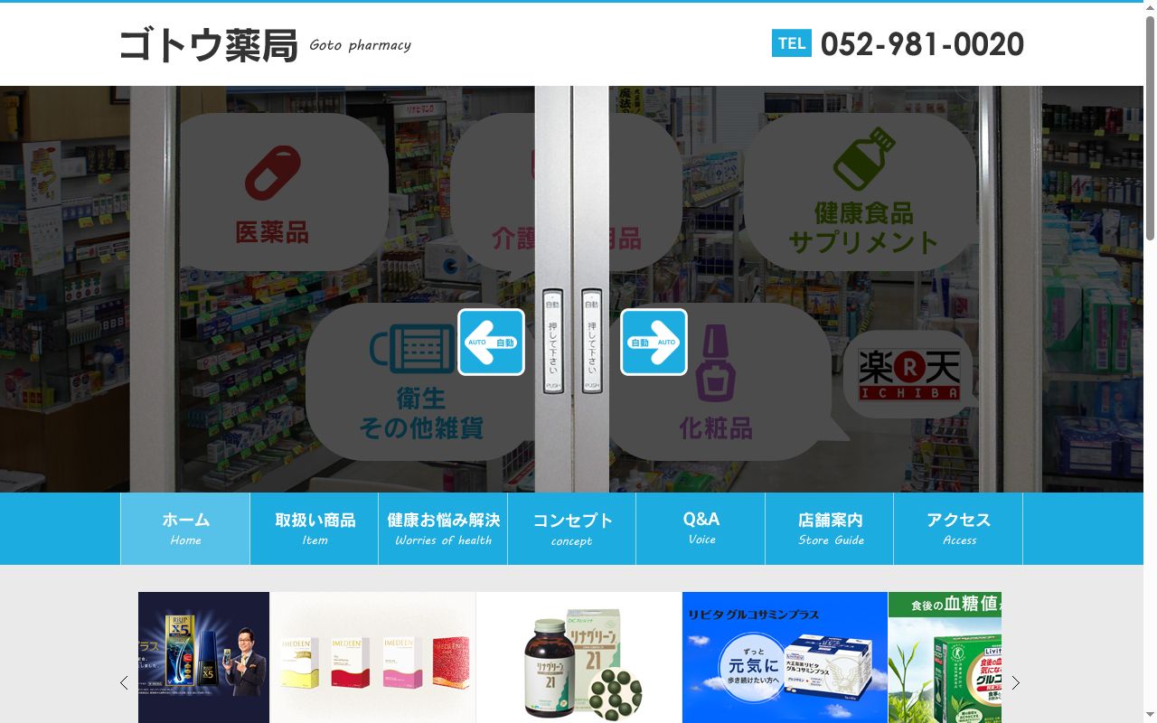 合資会社ゴトウ薬局の公式サイトのスクリーンショット
