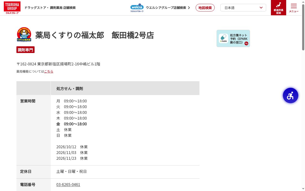 薬局くすりの福太郎 飯田橋2号店の公式サイトのスクリーンショット
