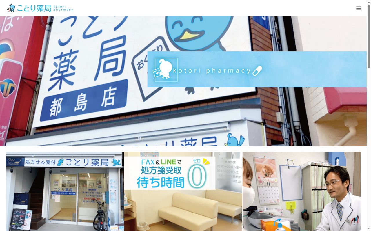 ことり　薬局　都島店の公式サイトのスクリーンショット
