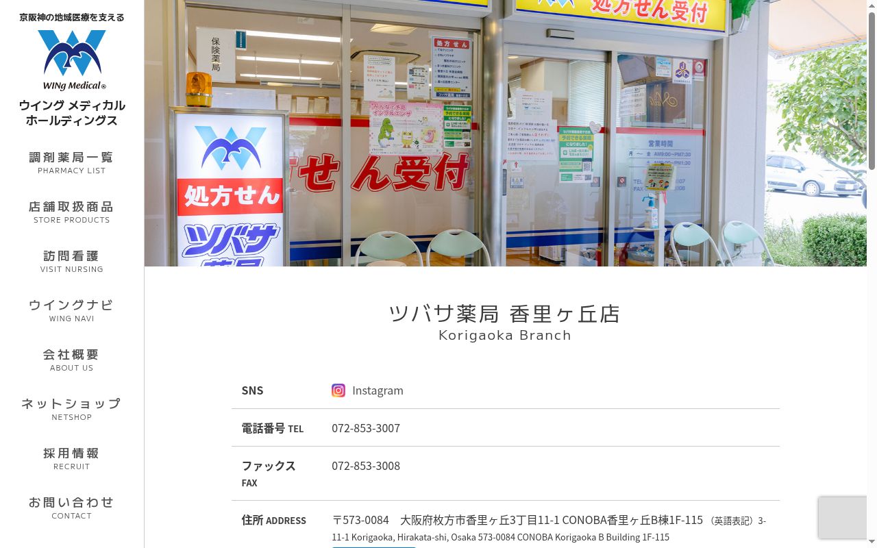 ツバサ 薬局 香里ヶ丘店の公式サイトのスクリーンショット