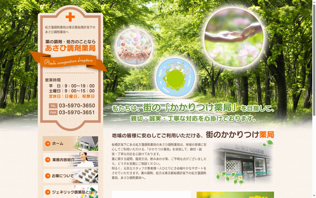 あさひ調剤薬局の公式サイトのスクリーンショット