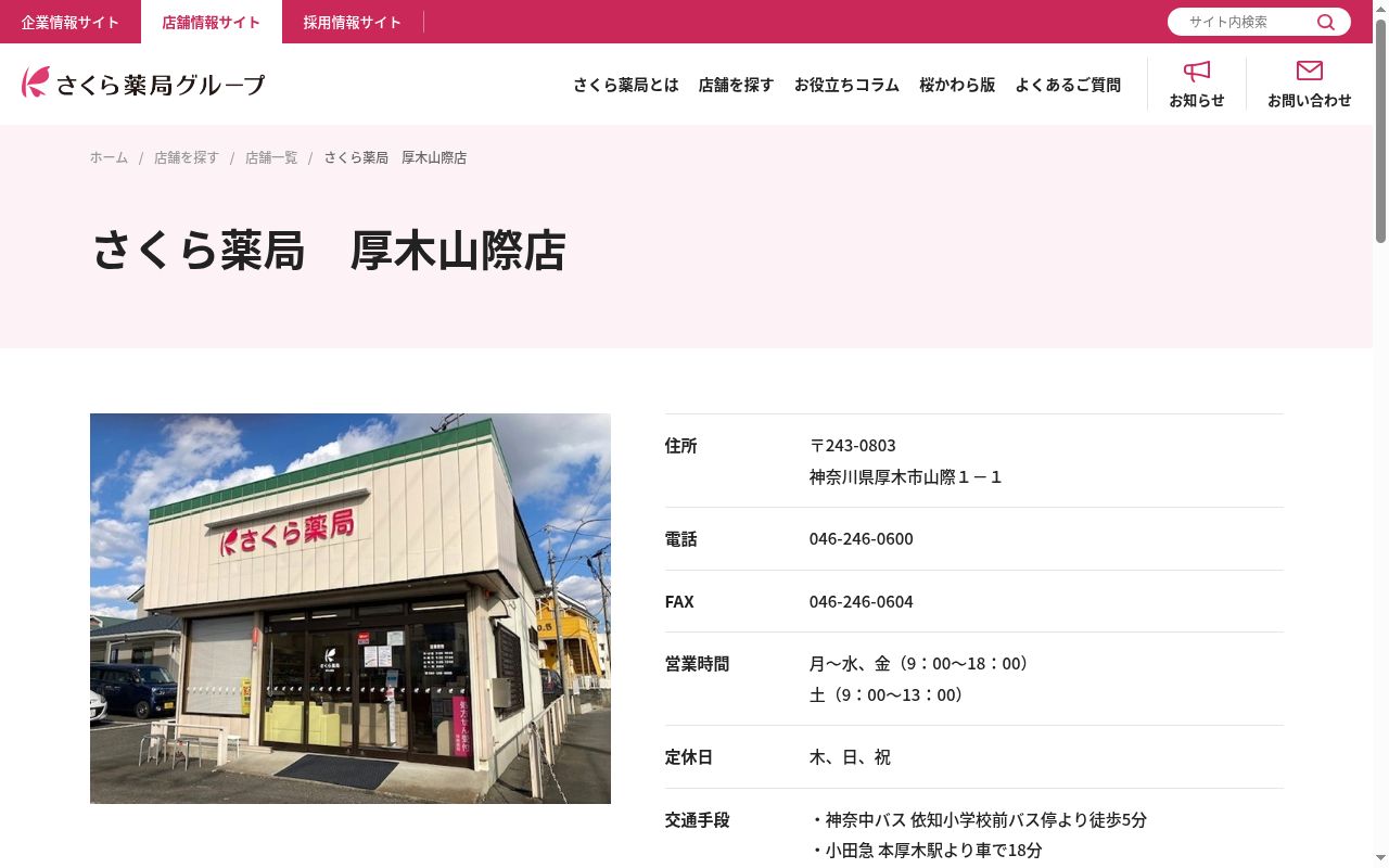 さくら薬局厚木山際店の公式サイトのスクリーンショット