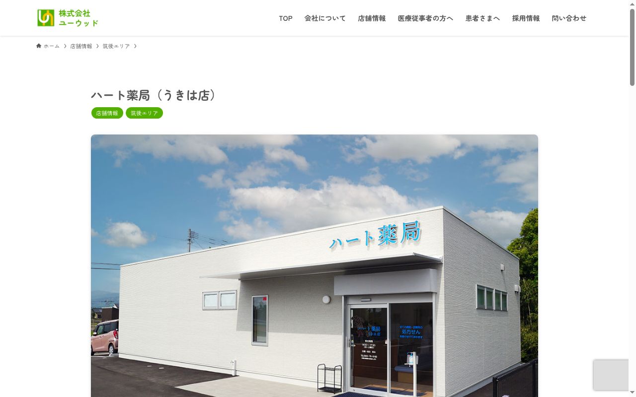ハート薬局うきは店の公式サイトのスクリーンショット
