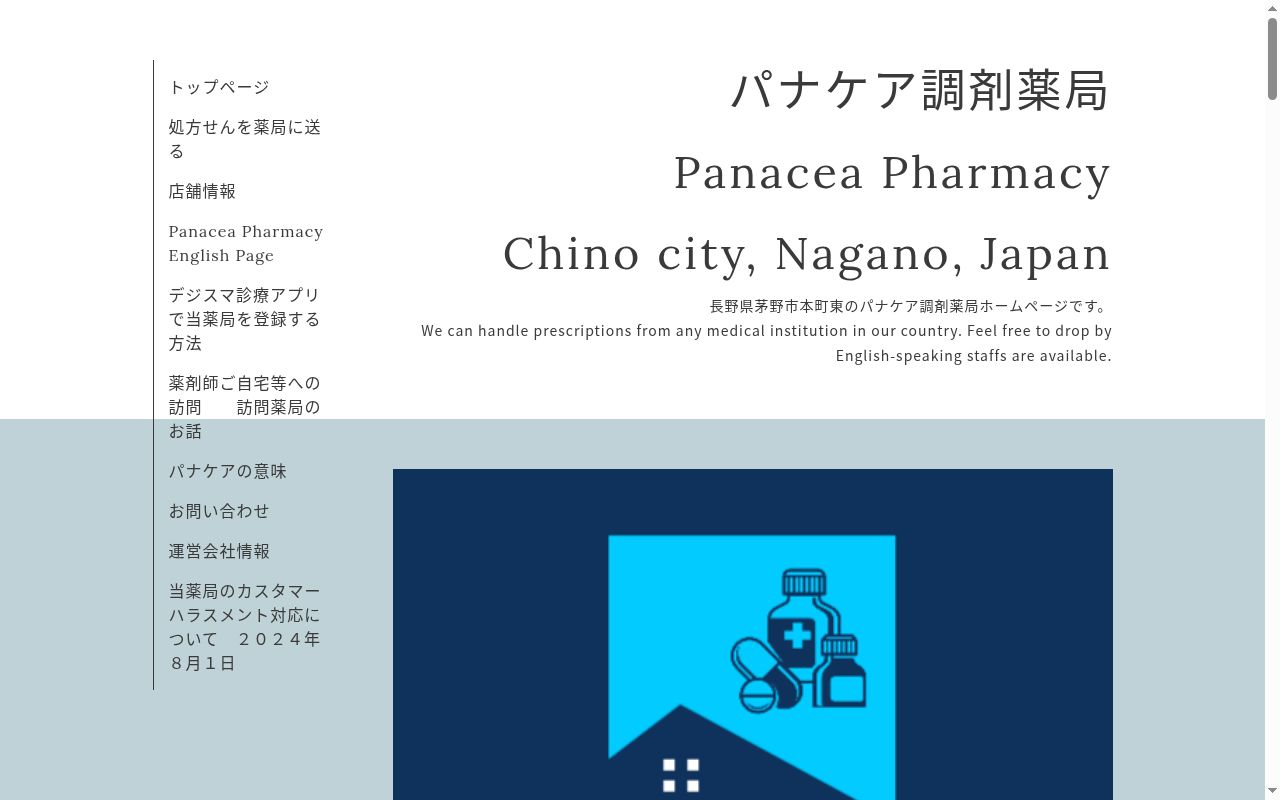 パナケア調剤薬局の公式サイトのスクリーンショット