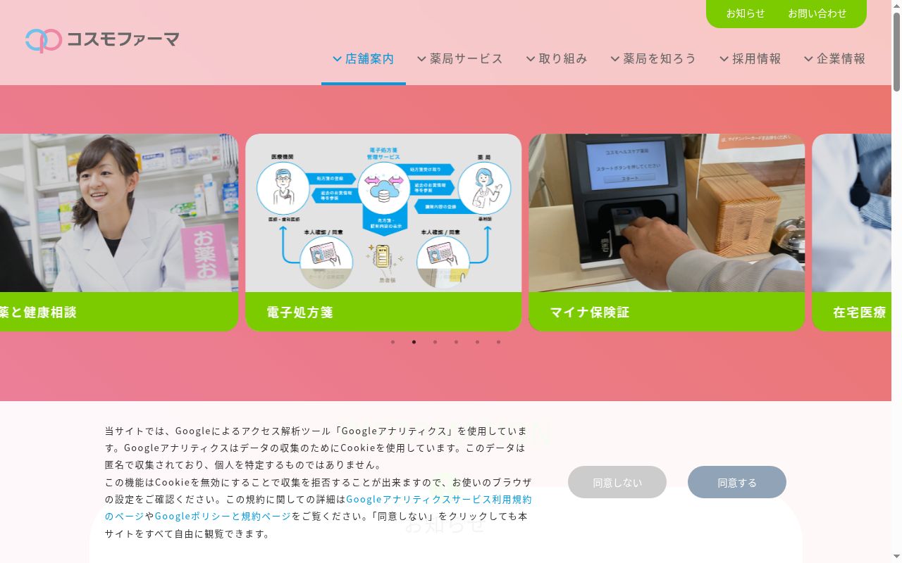 コスモ調剤薬局　会津店の公式サイトのスクリーンショット