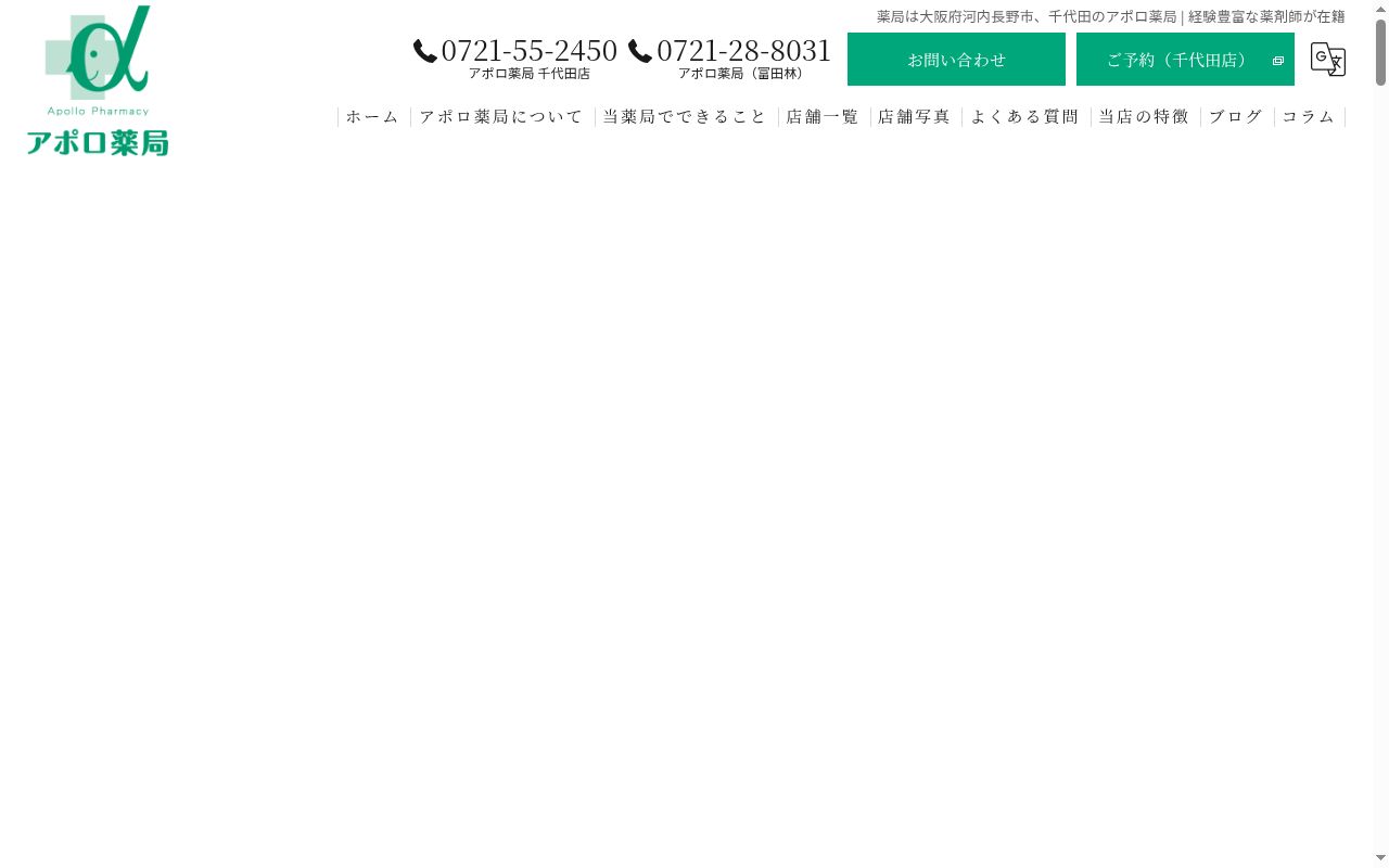 アポロ薬局 千代田店の公式サイトのスクリーンショット