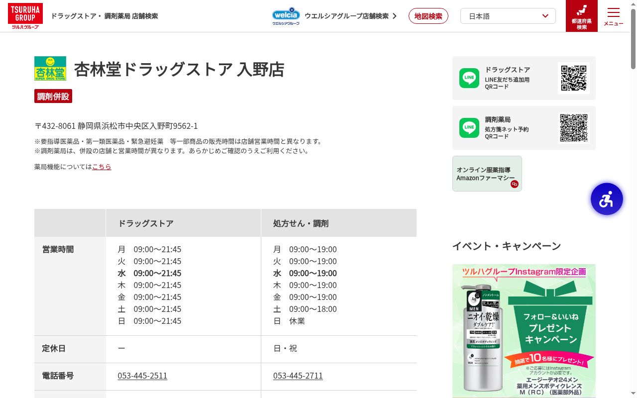 杏林堂薬局入野店の公式サイトのスクリーンショット