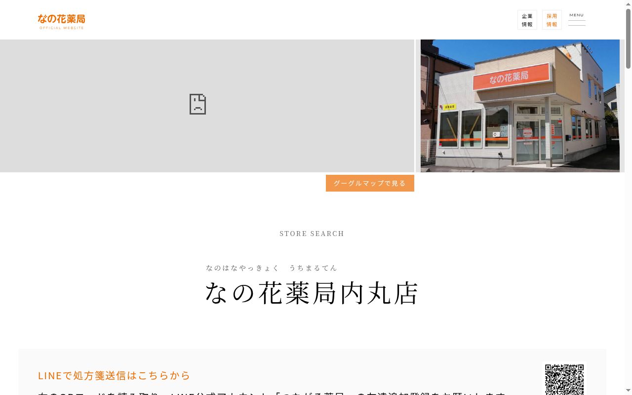なの花薬局内丸店の公式サイトのスクリーンショット
