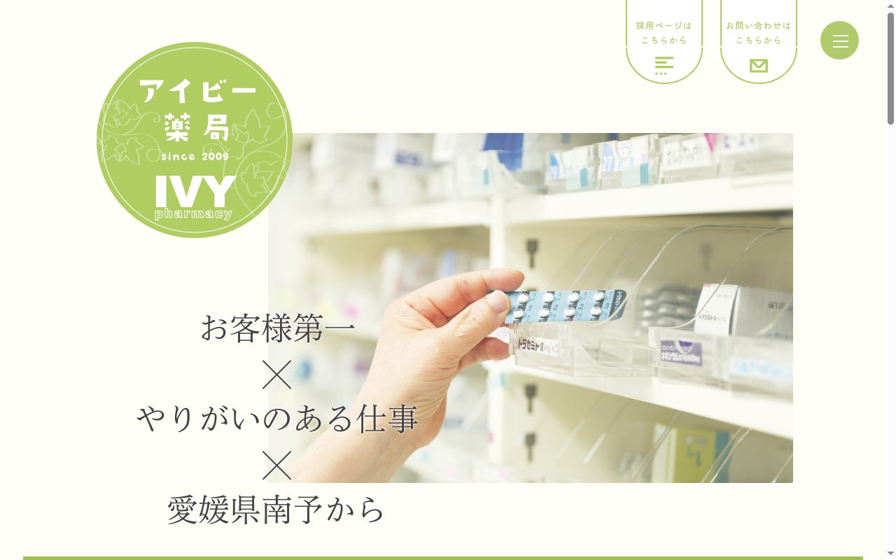 アイビー薬局穴井店の公式サイトのスクリーンショット