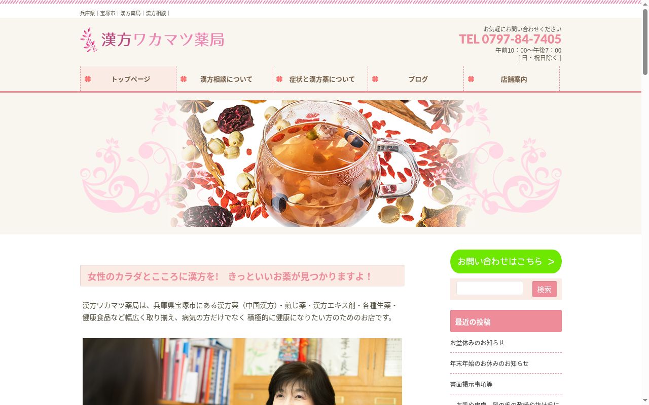 漢方ワカマツ薬局の公式サイトのスクリーンショット