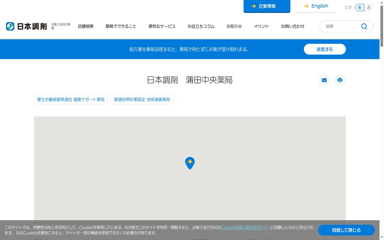 日本調剤 蒲田中央薬局の公式サイトのスクリーンショット