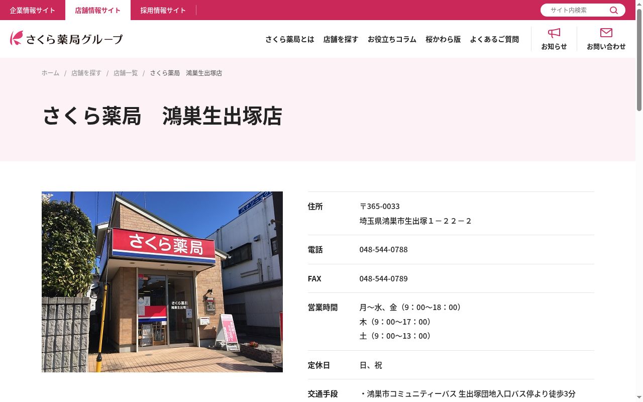 さくら薬局鴻巣生出塚店の公式サイトのスクリーンショット