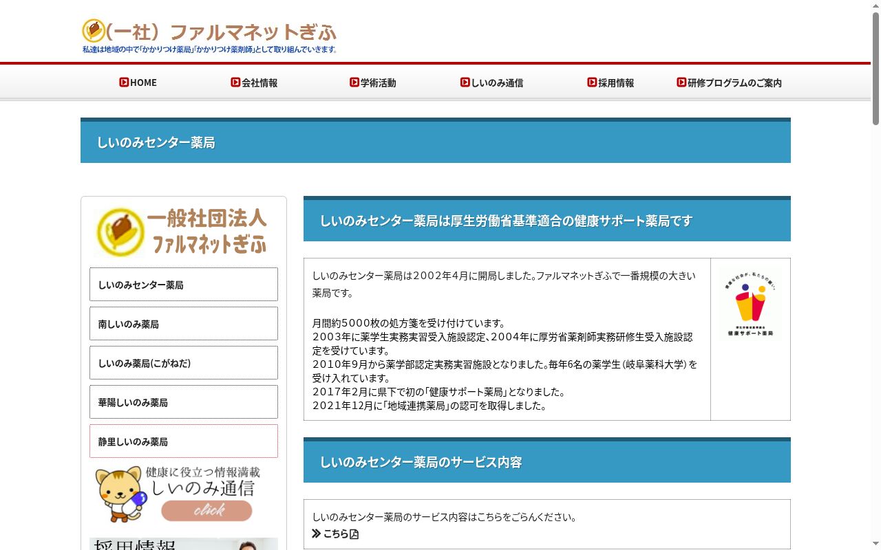 しいのみセンター薬局の公式サイトのスクリーンショット