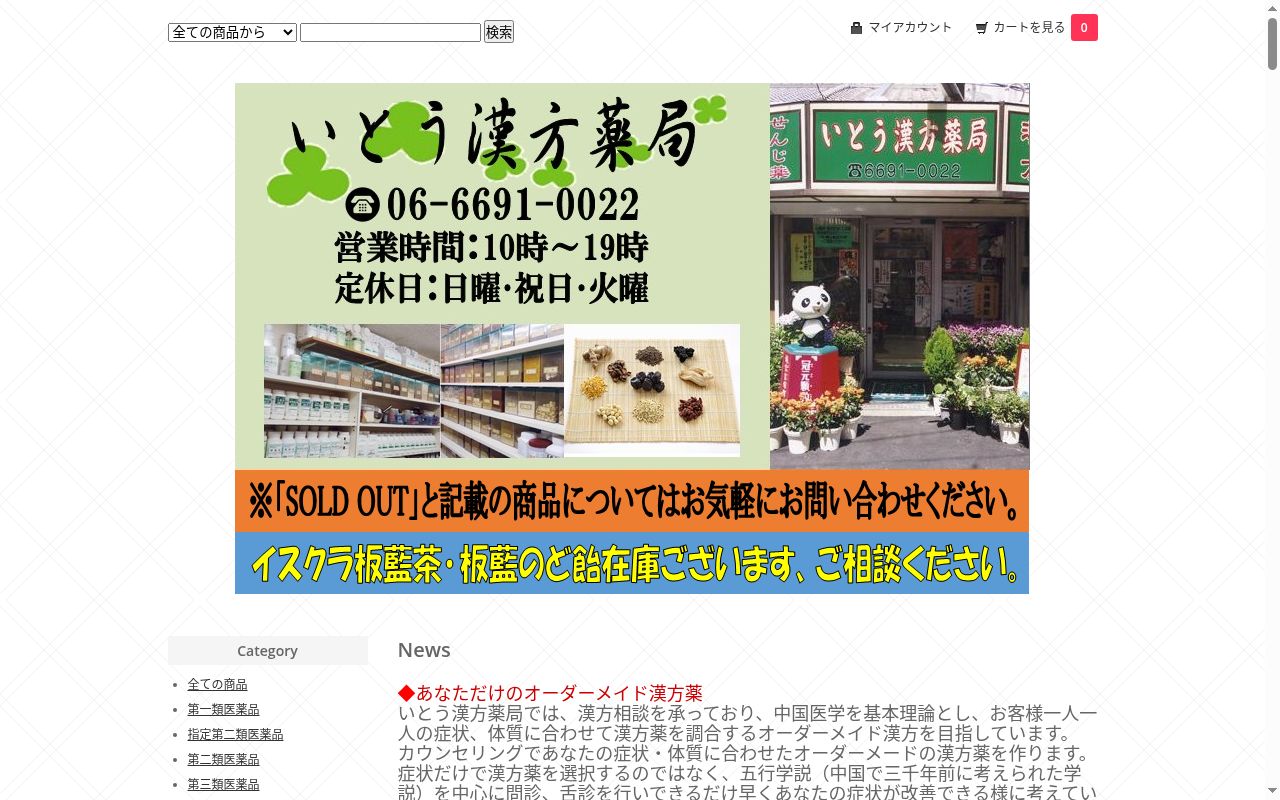 いとう漢方　　薬局の公式サイトのスクリーンショット