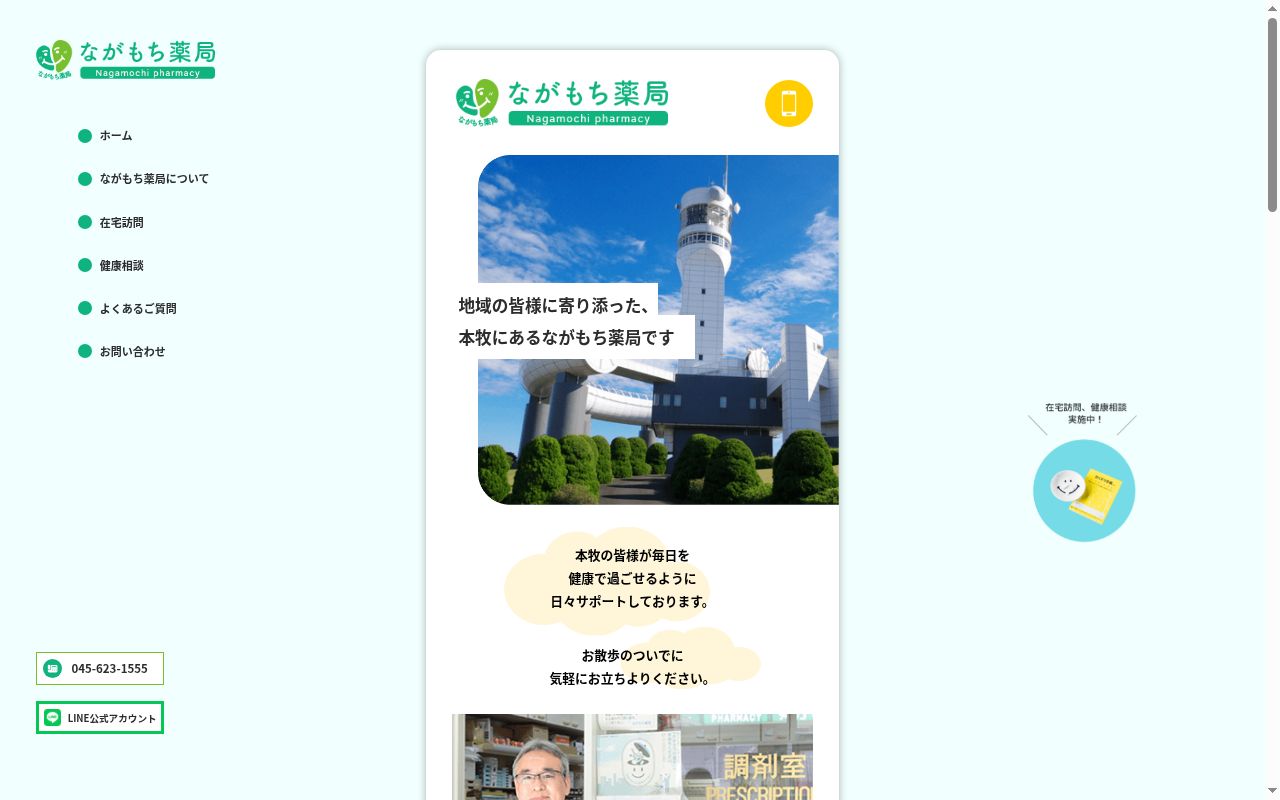 ながもち薬局本牧埠頭店の公式サイトのスクリーンショット