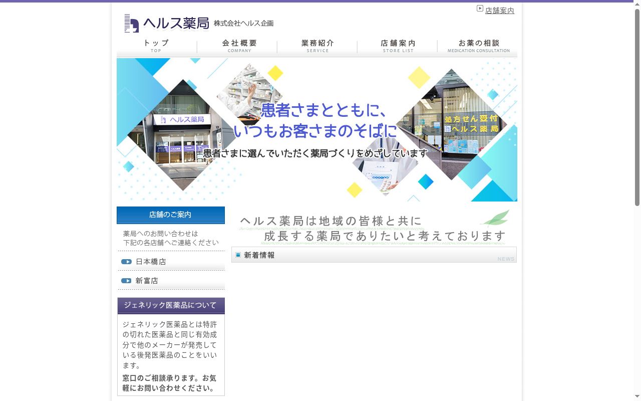 ヘルス薬局 日本橋店の公式サイトのスクリーンショット
