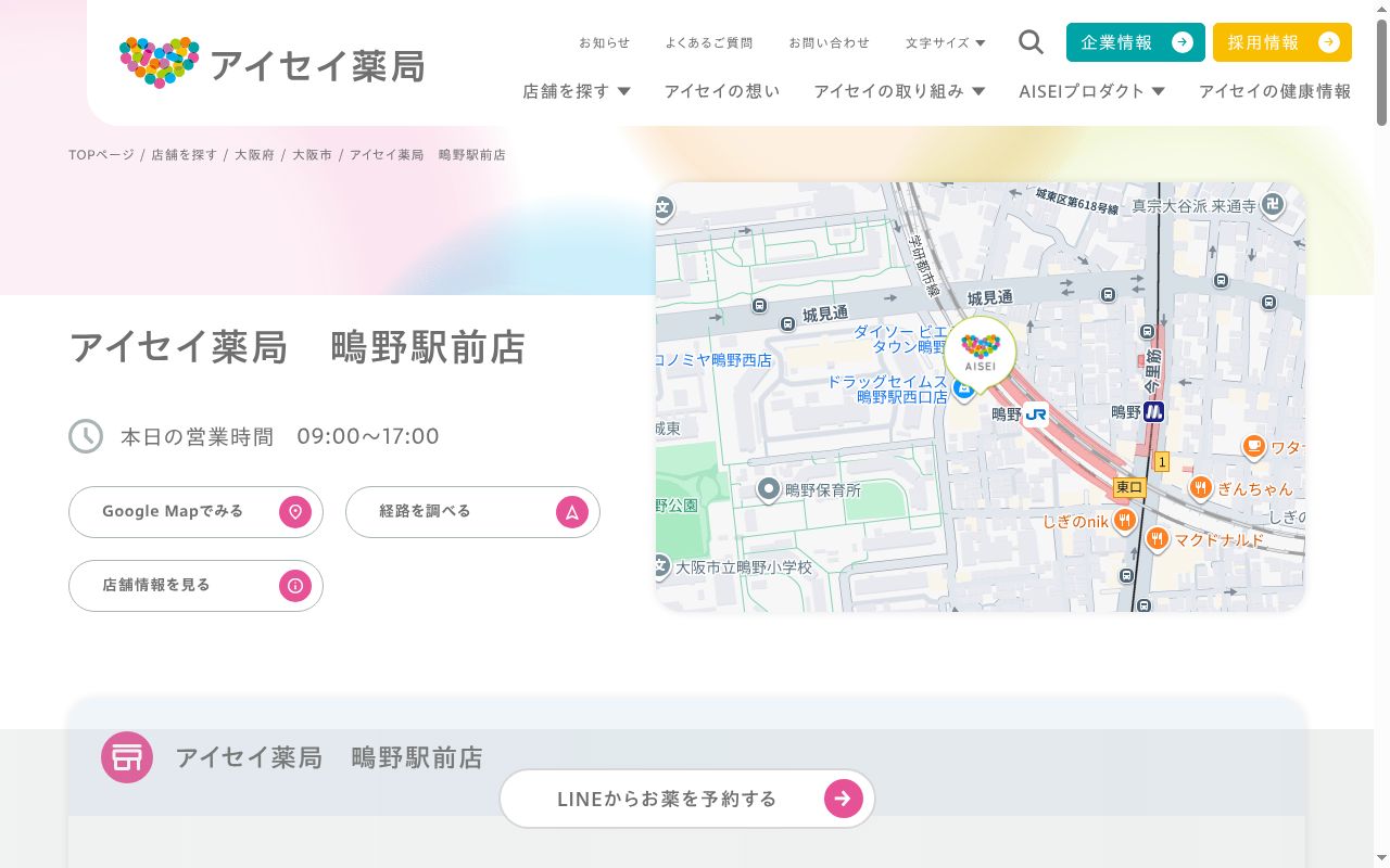 アイセイ薬局鴫野駅前店の公式サイトのスクリーンショット