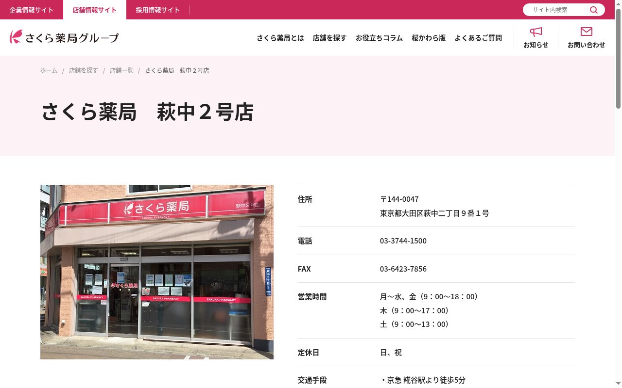 さくら薬局　萩中２号店の公式サイトのスクリーンショット