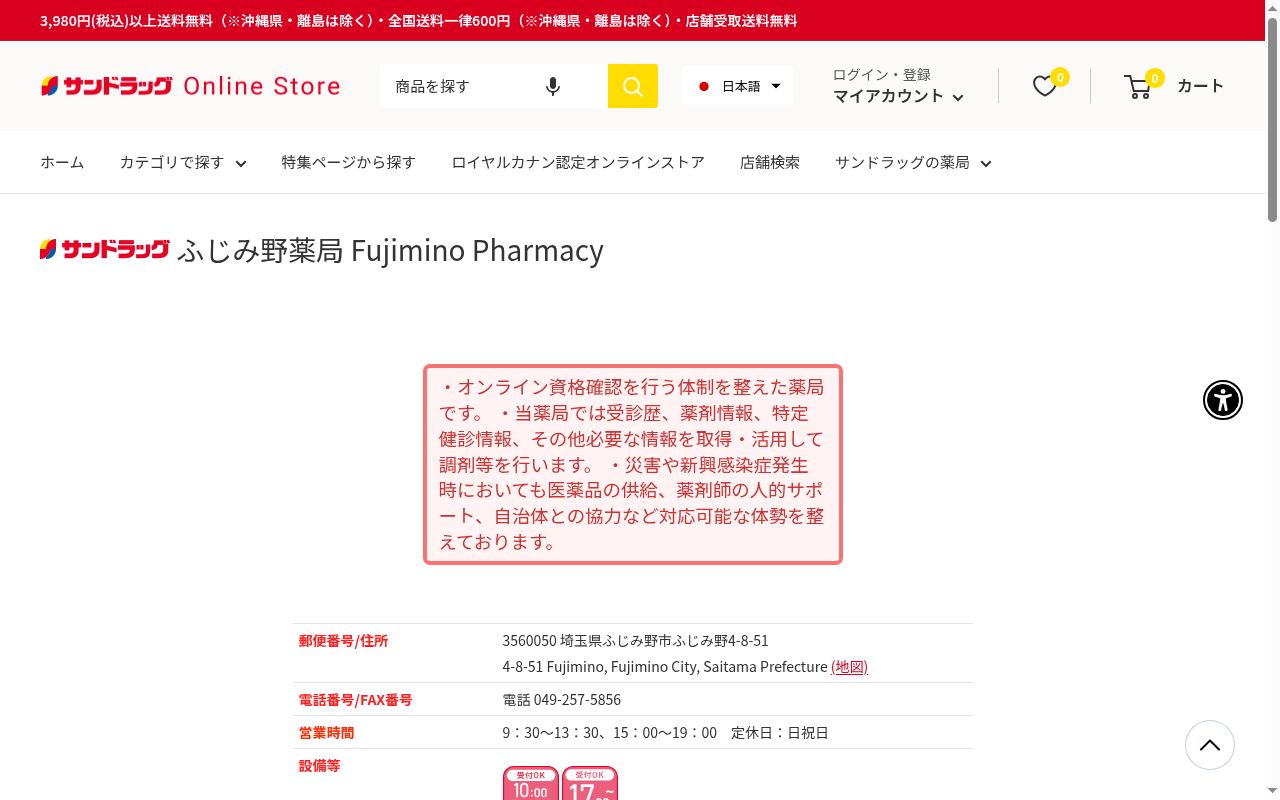 サンドラッグふじみ野薬局の公式サイトのスクリーンショット
