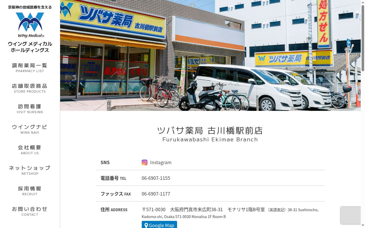 ツバサ　薬局　古川橋駅前店の公式サイトのスクリーンショット