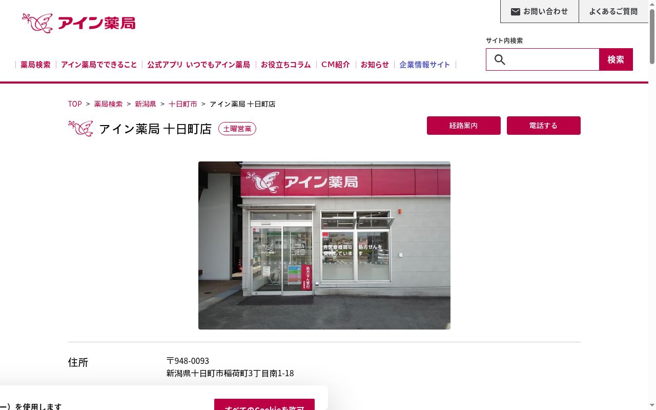 アイン薬局十日町店の公式サイトのスクリーンショット