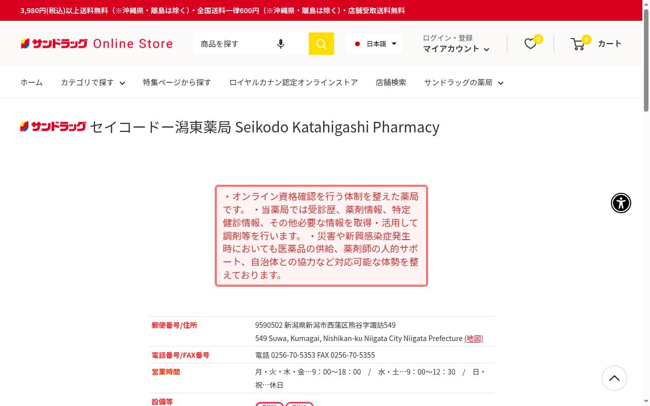 セイコードー潟東薬局の公式サイトのスクリーンショット