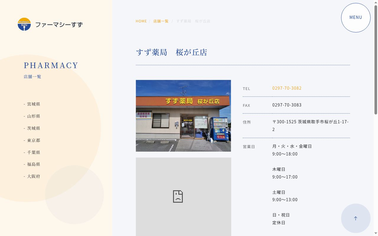 すず薬局　桜が丘店の公式サイトのスクリーンショット