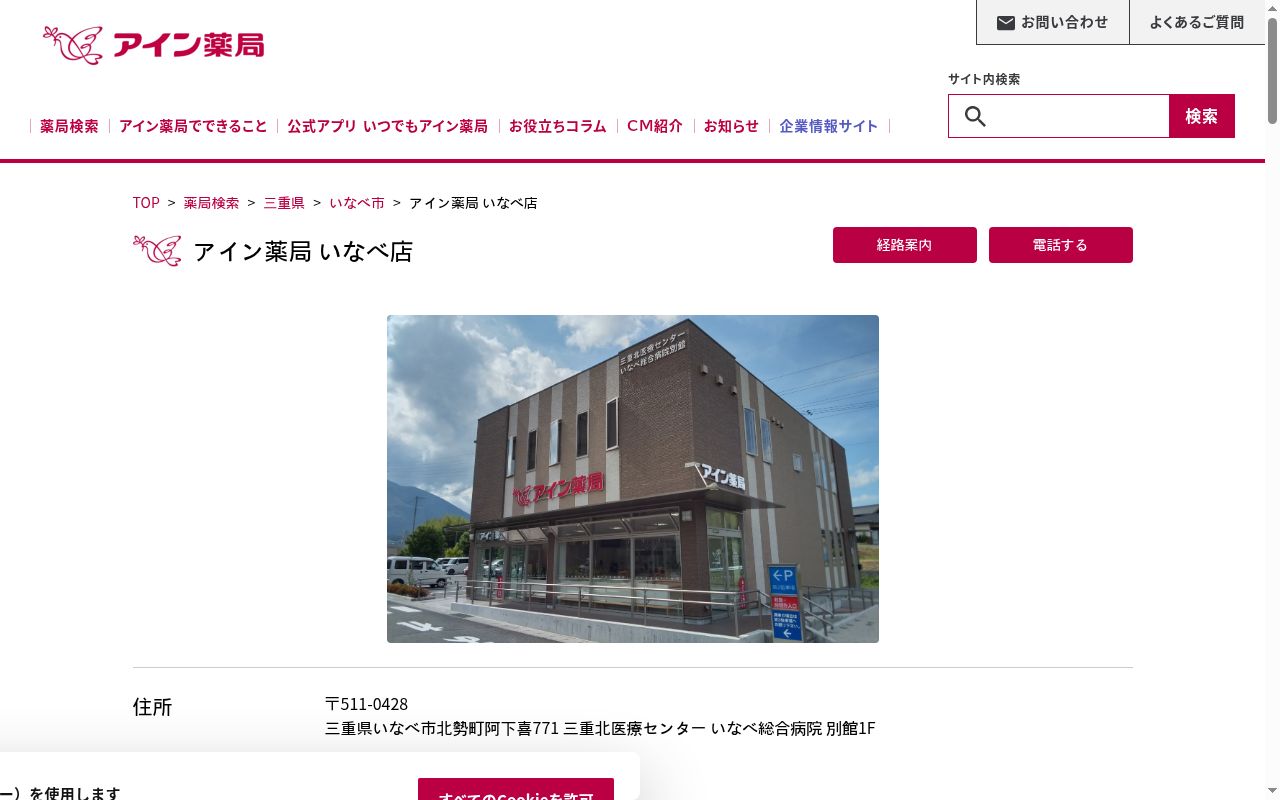 アイン薬局いなべ店の公式サイトのスクリーンショット