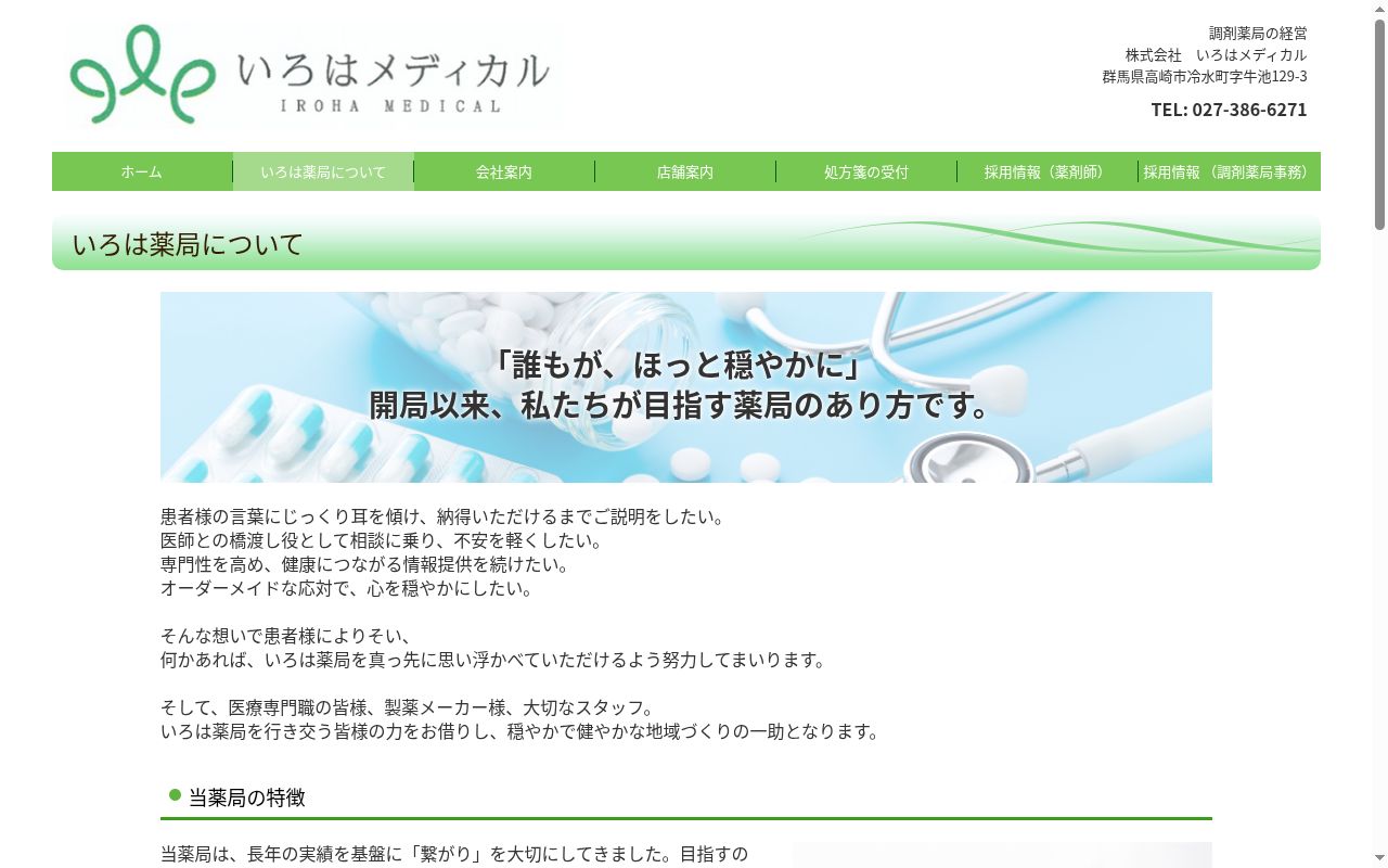 いろは薬局　冷水店の公式サイトのスクリーンショット
