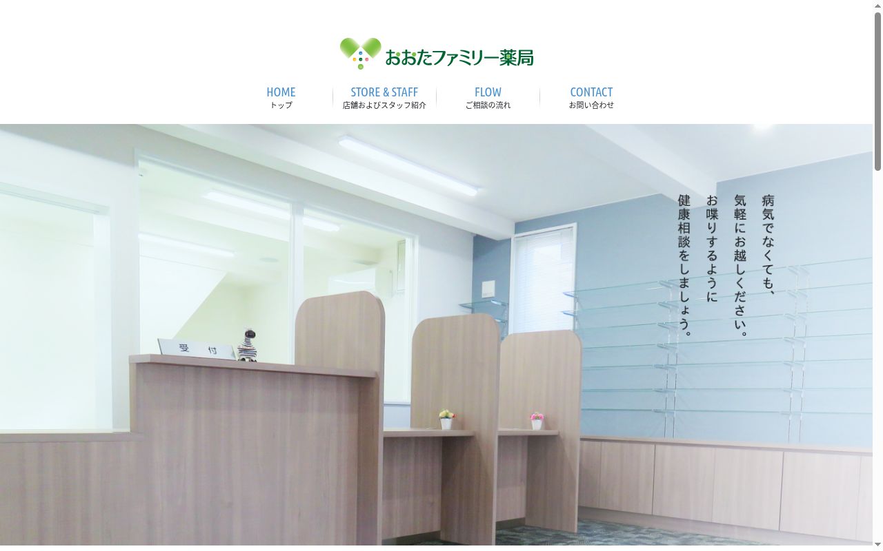 おおたファミリー薬局の公式サイトのスクリーンショット