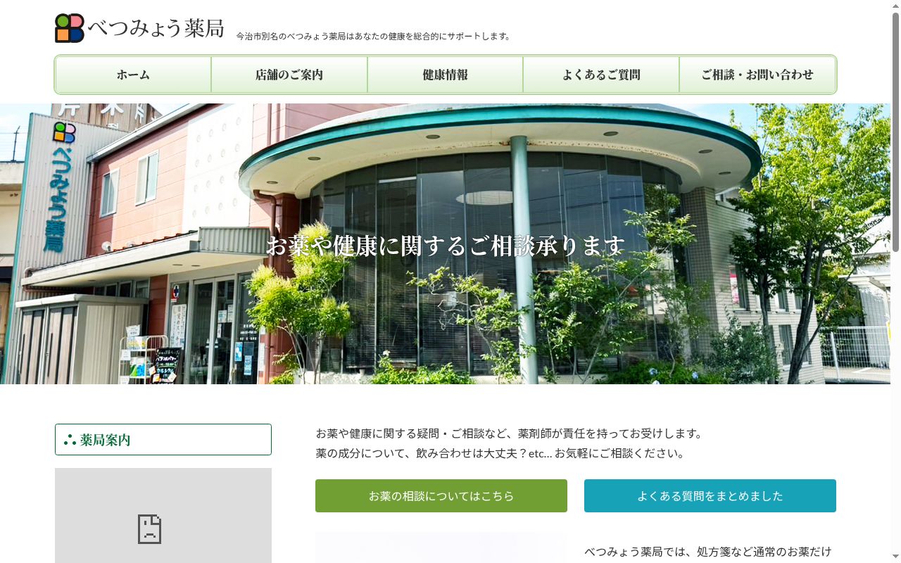 べつみょう薬局の公式サイトのスクリーンショット