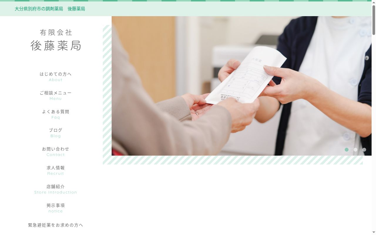 後藤薬局　荘園店の公式サイトのスクリーンショット