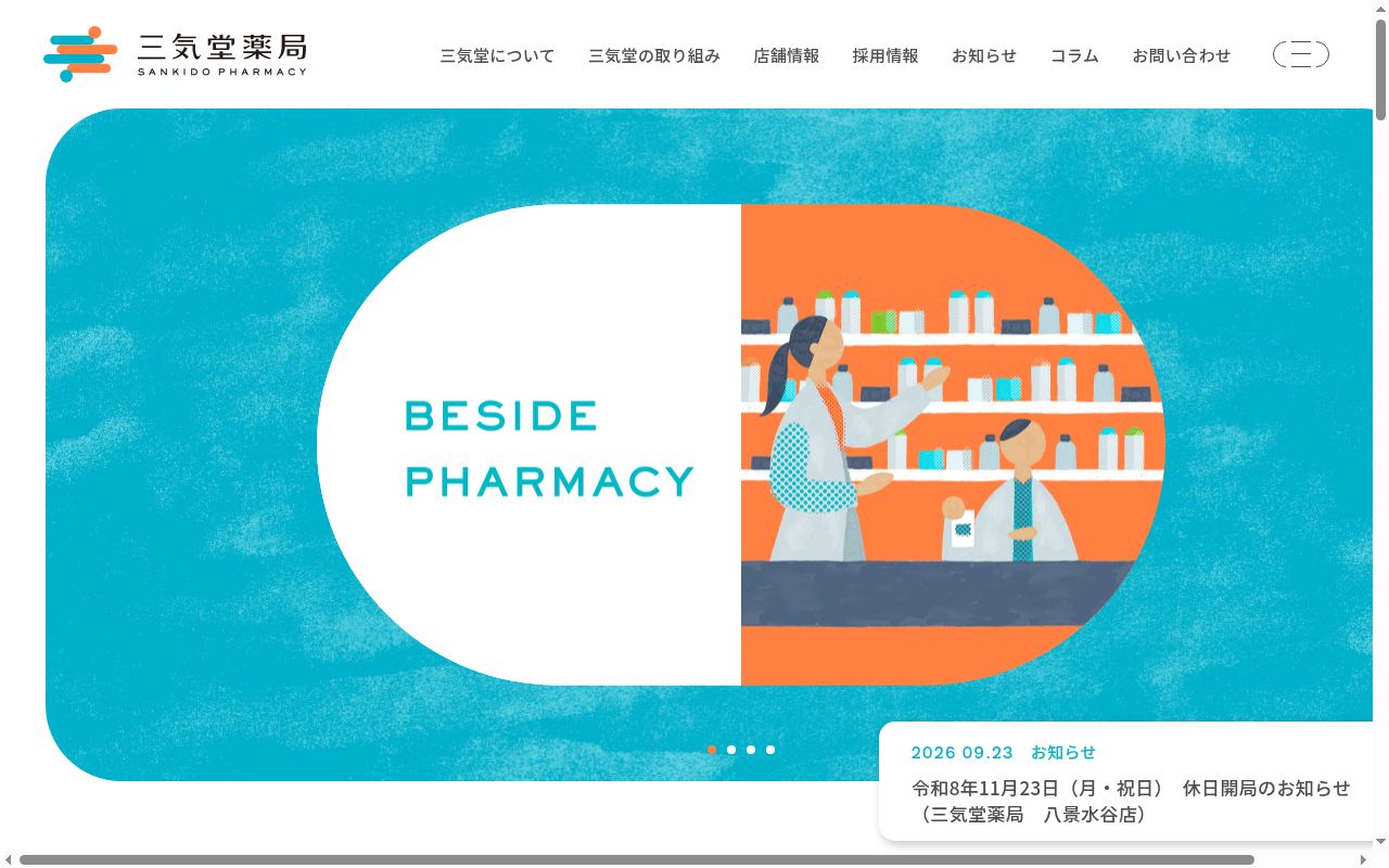 三気堂薬局イオンタウン田崎店の公式サイトのスクリーンショット
