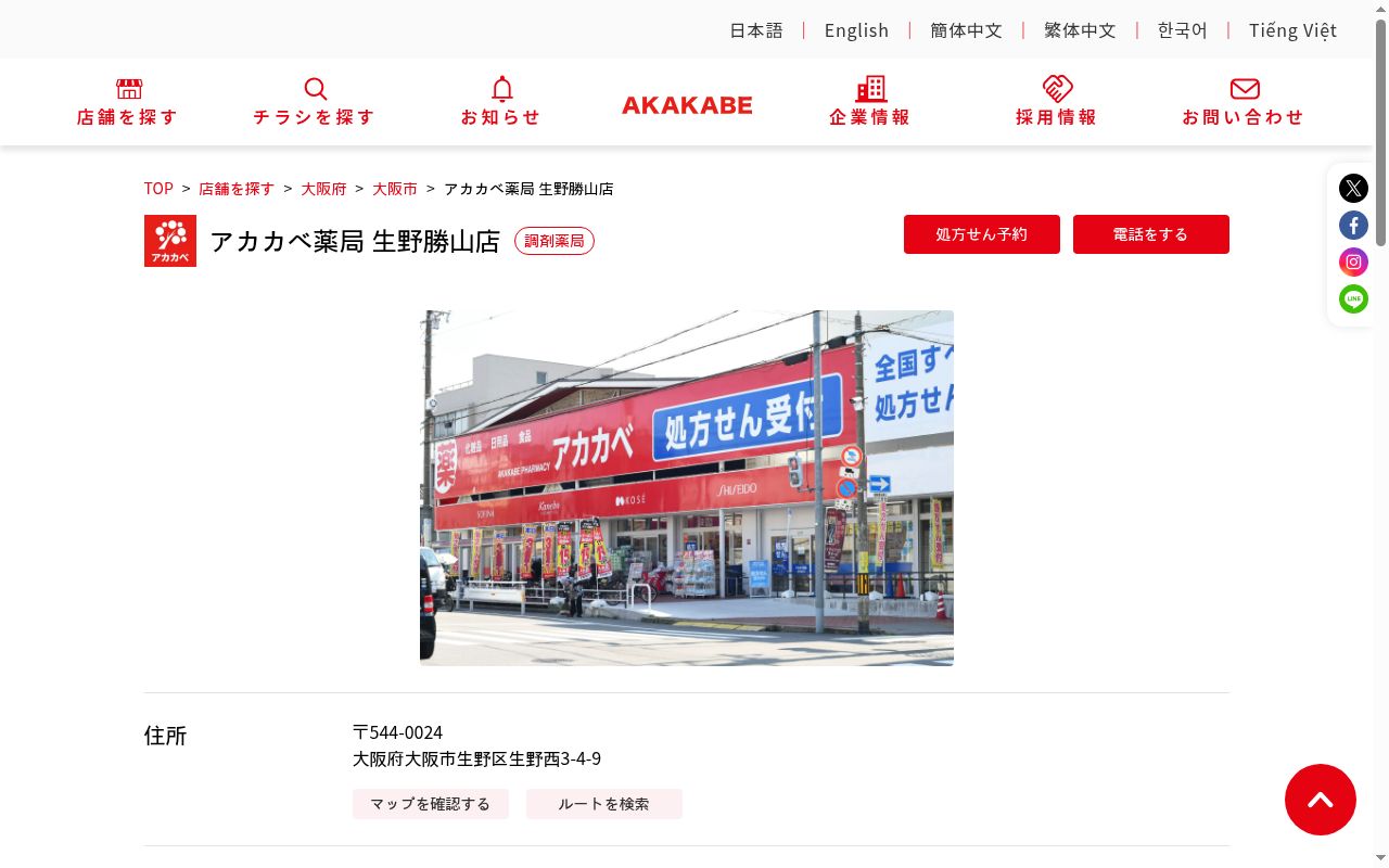 アカカベ薬局 生野勝山店の公式サイトのスクリーンショット