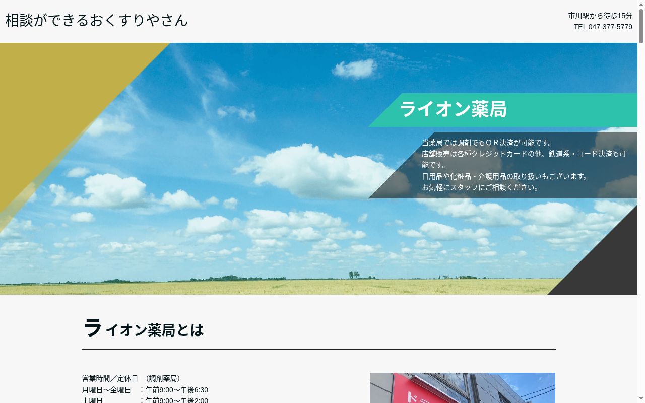 株式会社ライオン薬局の公式サイトのスクリーンショット