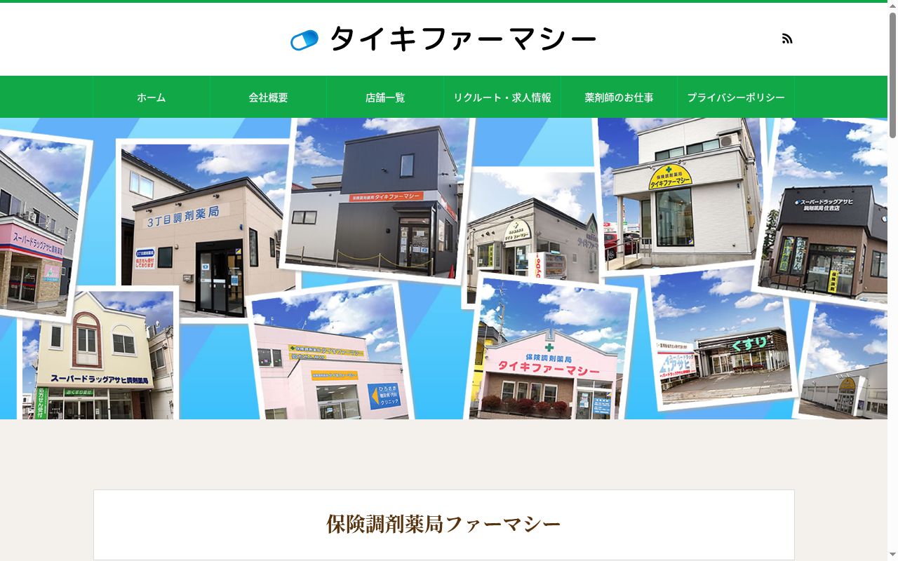 保険調剤薬局ファーマシー弘前店の公式サイトのスクリーンショット