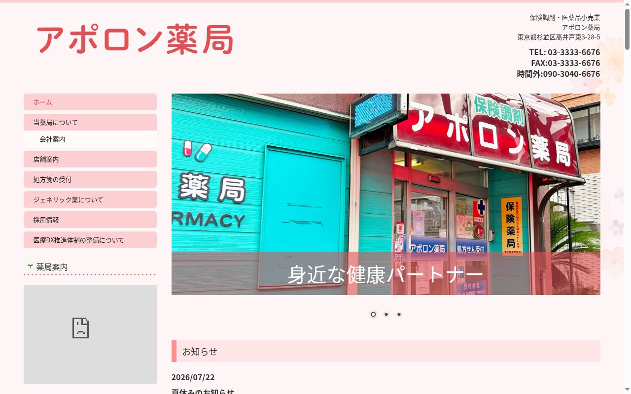 アポロン薬局の公式サイトのスクリーンショット