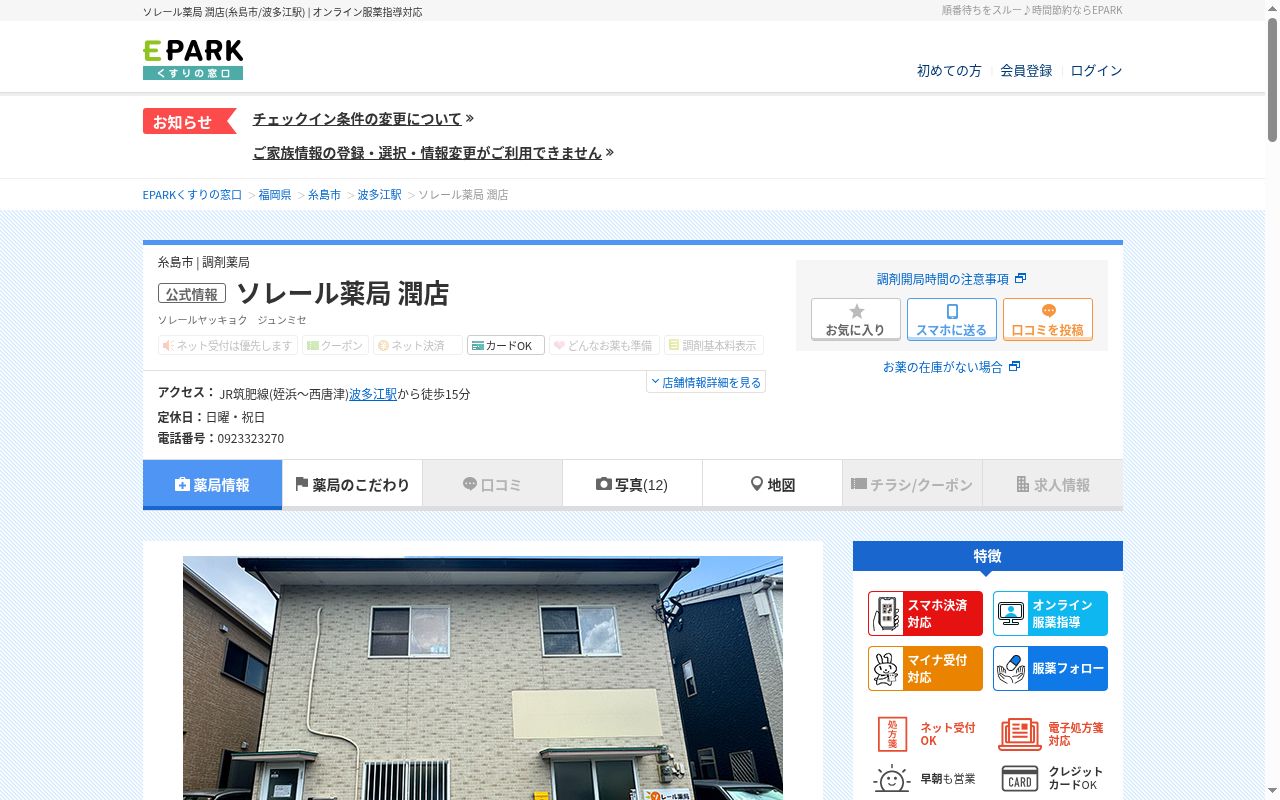 ソレール薬局 潤店の公式サイトのスクリーンショット