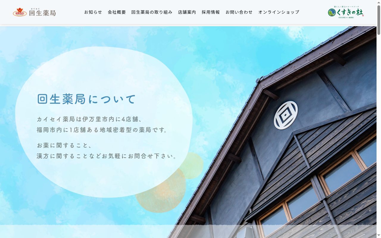 黒川カイセイ薬局の公式サイトのスクリーンショット