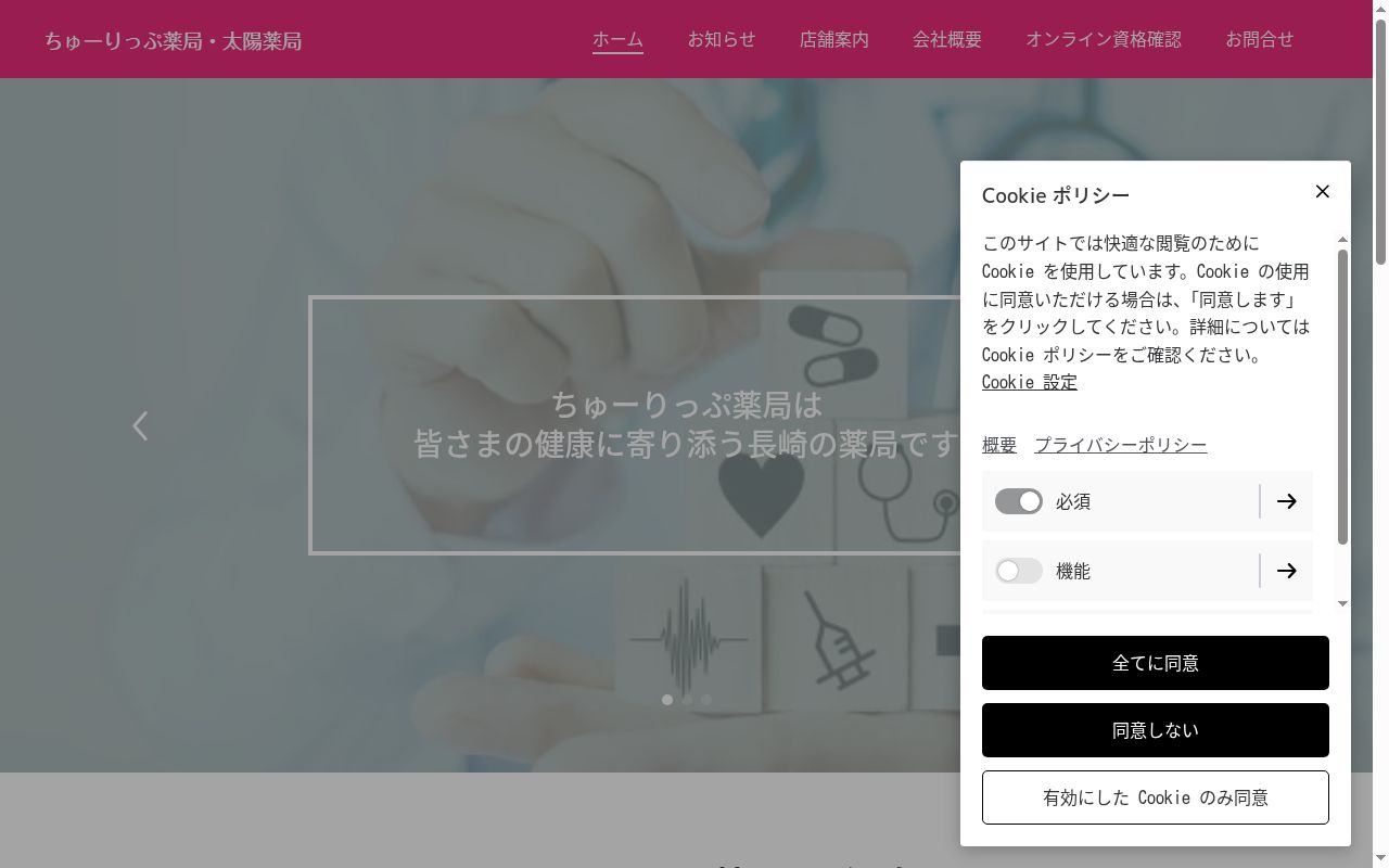 ちゅーりっぷ薬局大村店の公式サイトのスクリーンショット